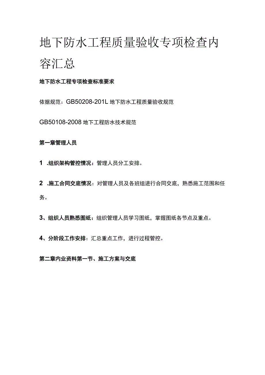 地下防水工程质量验收专项检查内容汇总全.docx_第1页