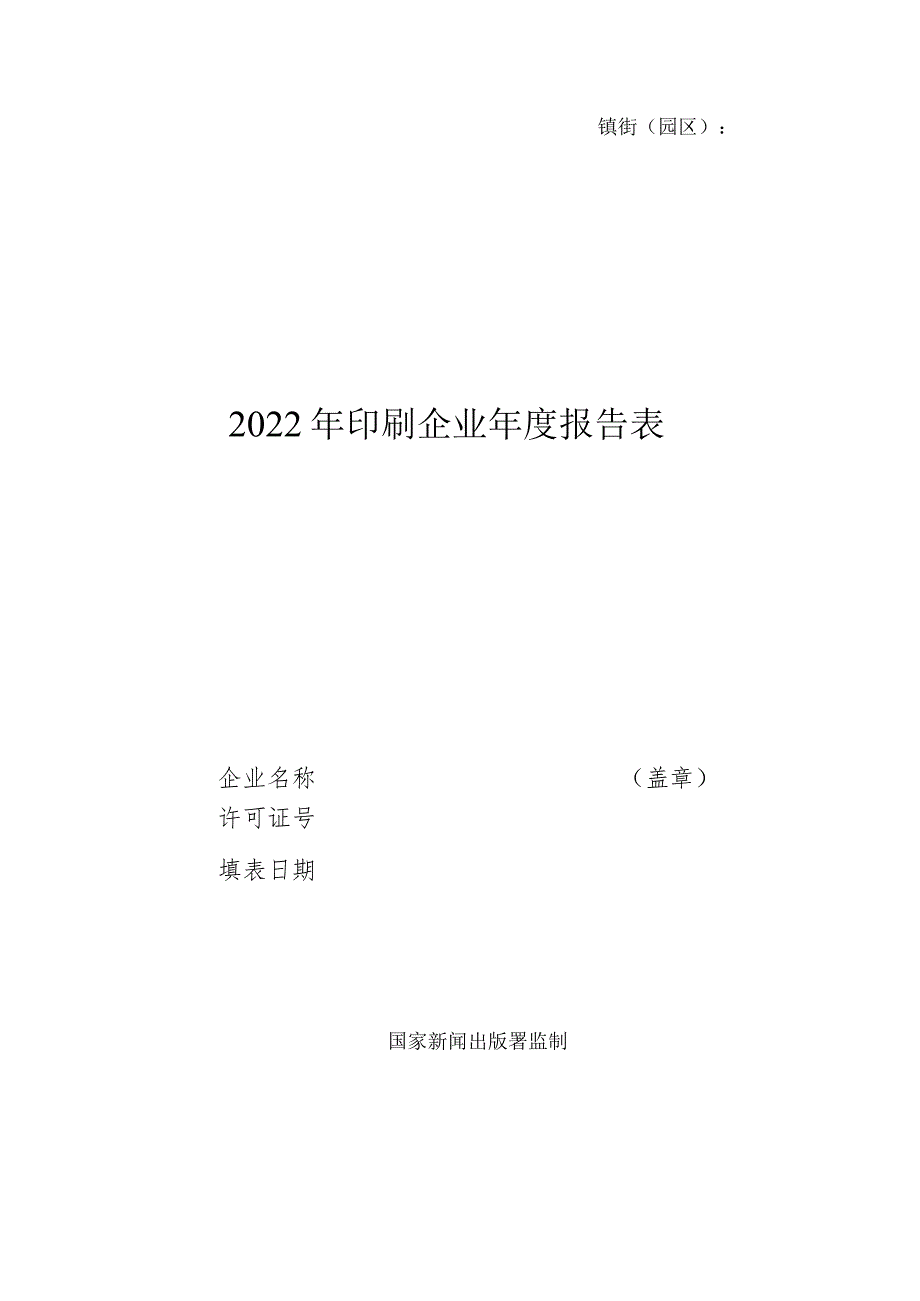 镇街园区2022年印刷企业年度报告表.docx_第1页