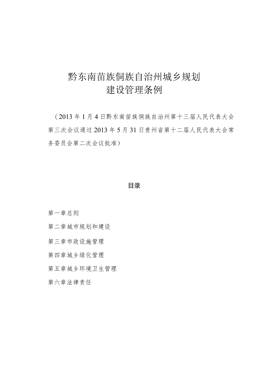 黔东南苗族侗族自治州城乡规划建设管理条例.docx_第1页