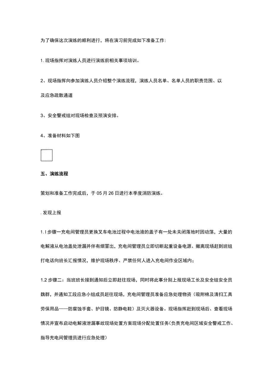 充电间电解液泄露防火演练方案.docx_第2页