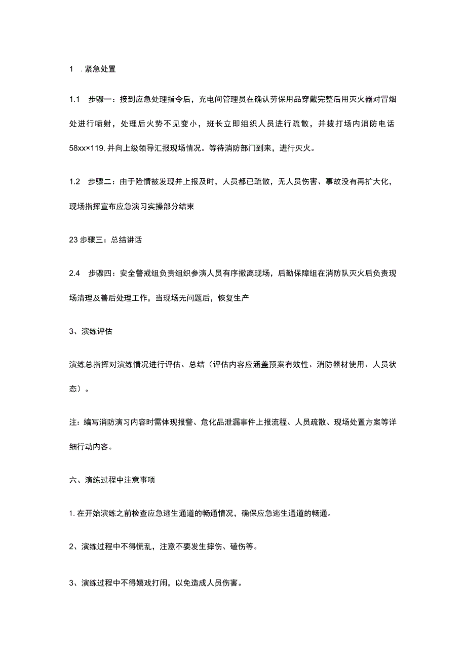 充电间电解液泄露防火演练方案.docx_第3页