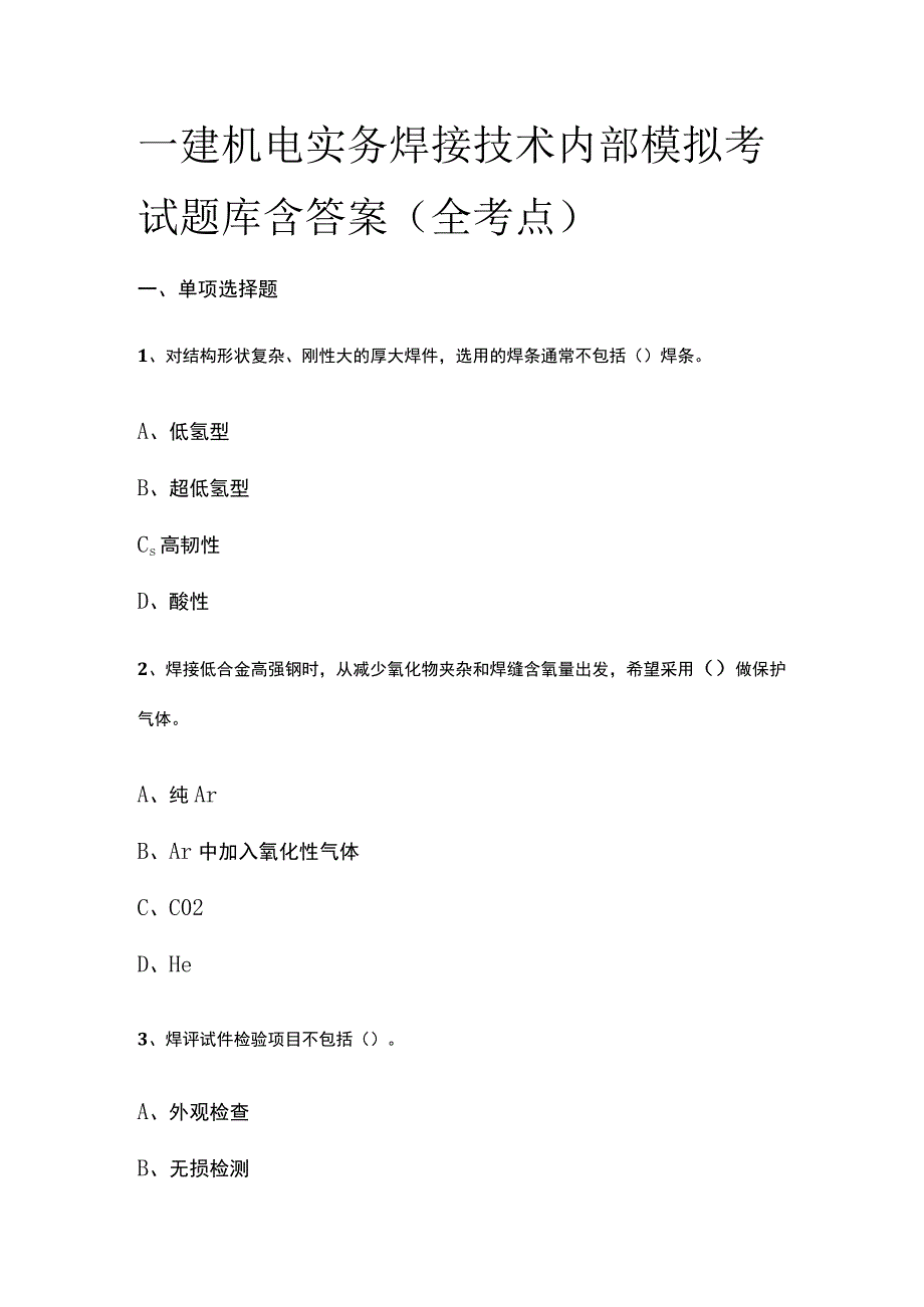 一建机电实务 焊接技术内部模拟考试题库含答案全.docx_第1页