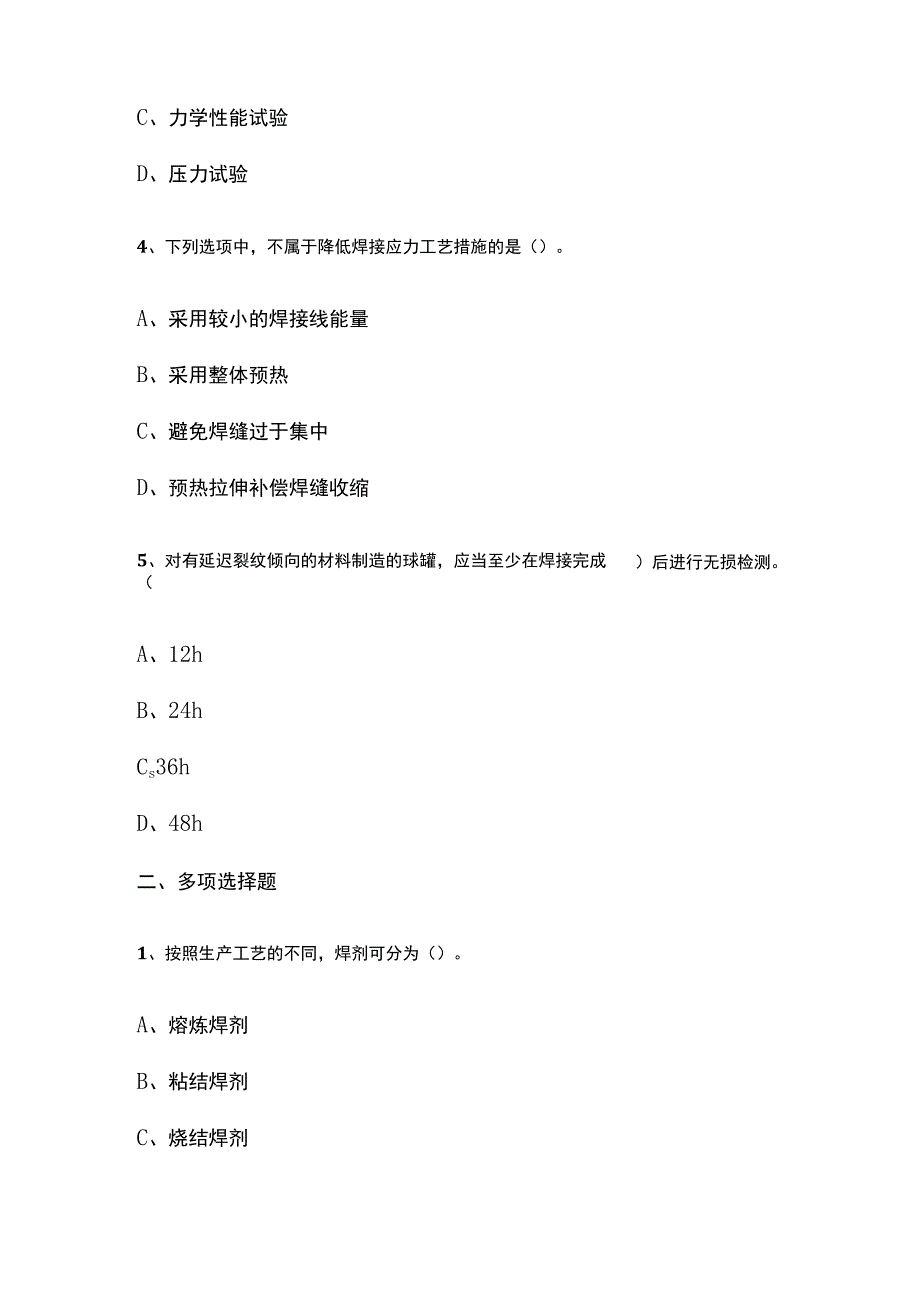 一建机电实务 焊接技术内部模拟考试题库含答案全.docx_第2页