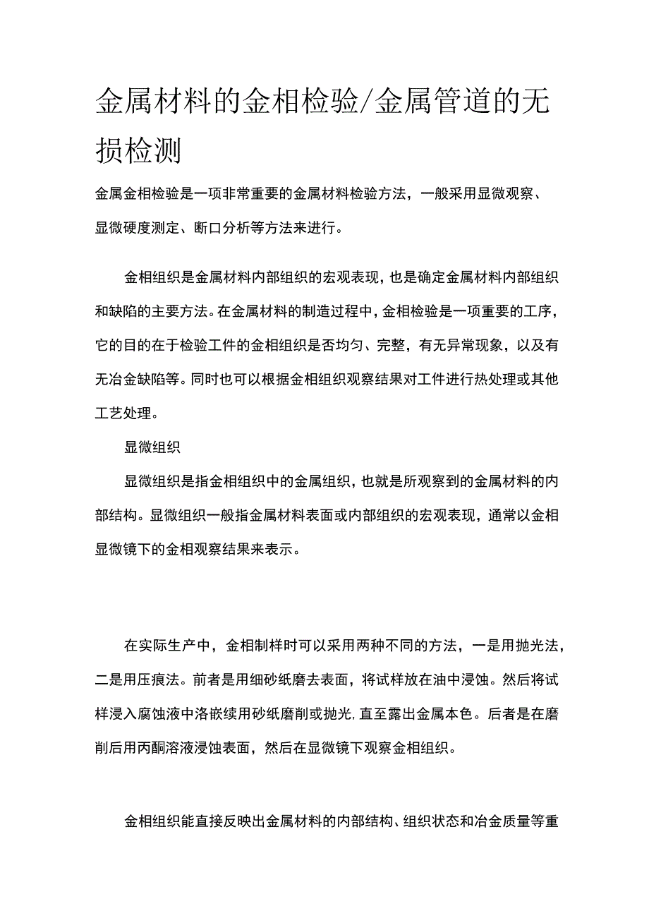 金属材料的金相检验 金属管道的无损检测全.docx_第1页