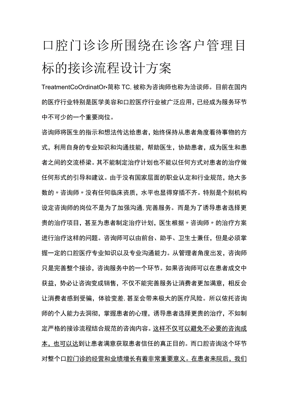 口腔门诊诊所围绕在诊客户管理目标的接诊流程设计方案全.docx_第1页