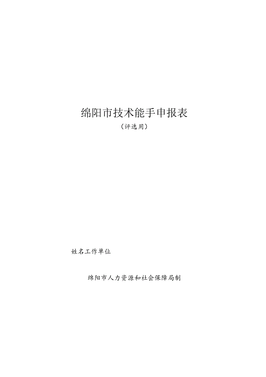 绵阳市技术能手申报表.docx_第1页