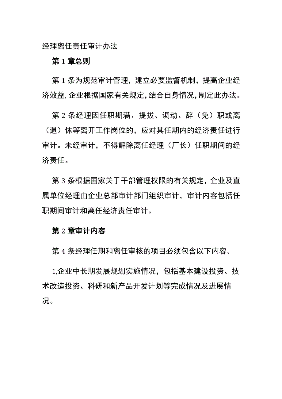 经理离任责任审计办法全.docx_第1页