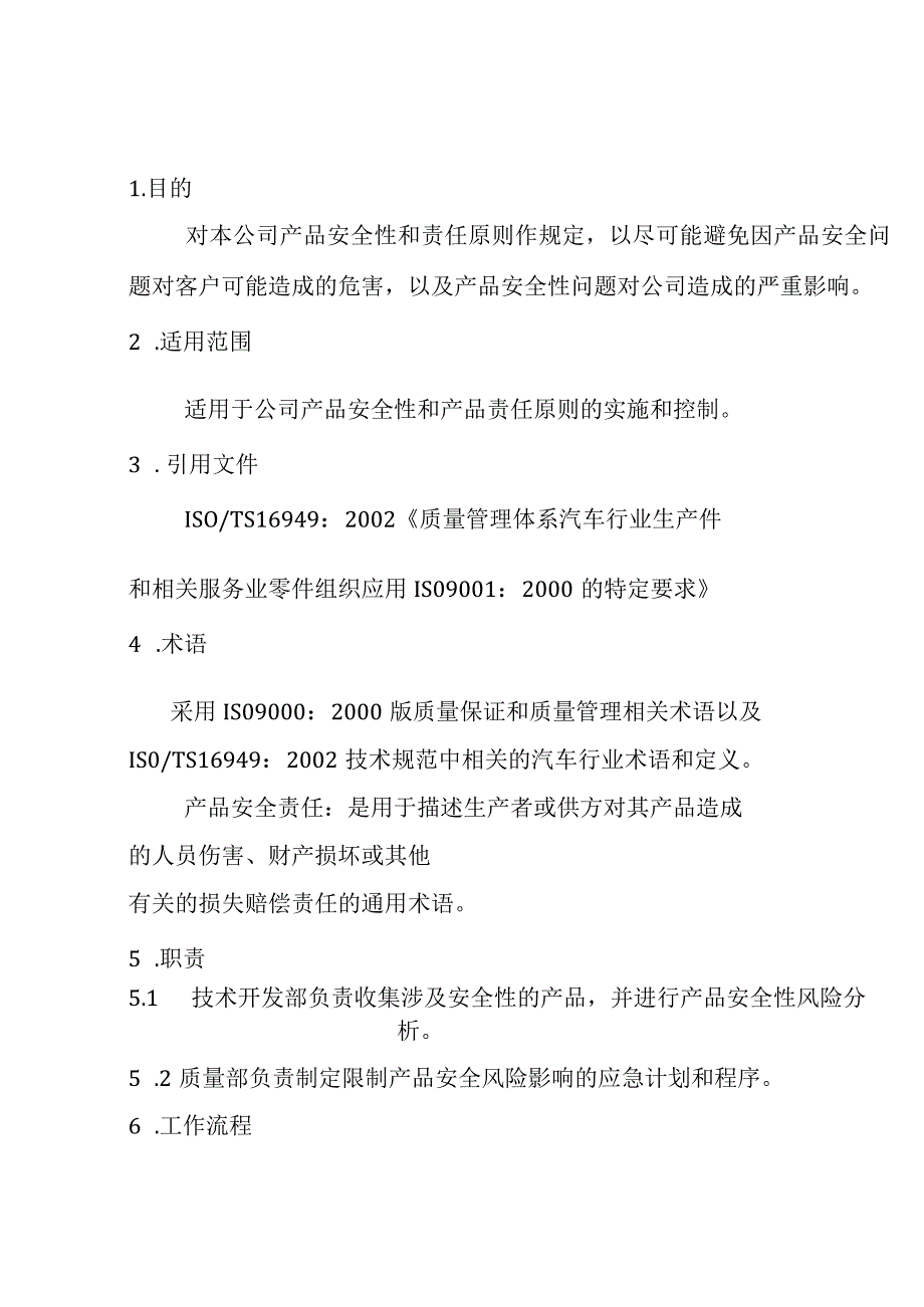 产品安全性控制程序DFCPQEOMS-07.docx_第1页