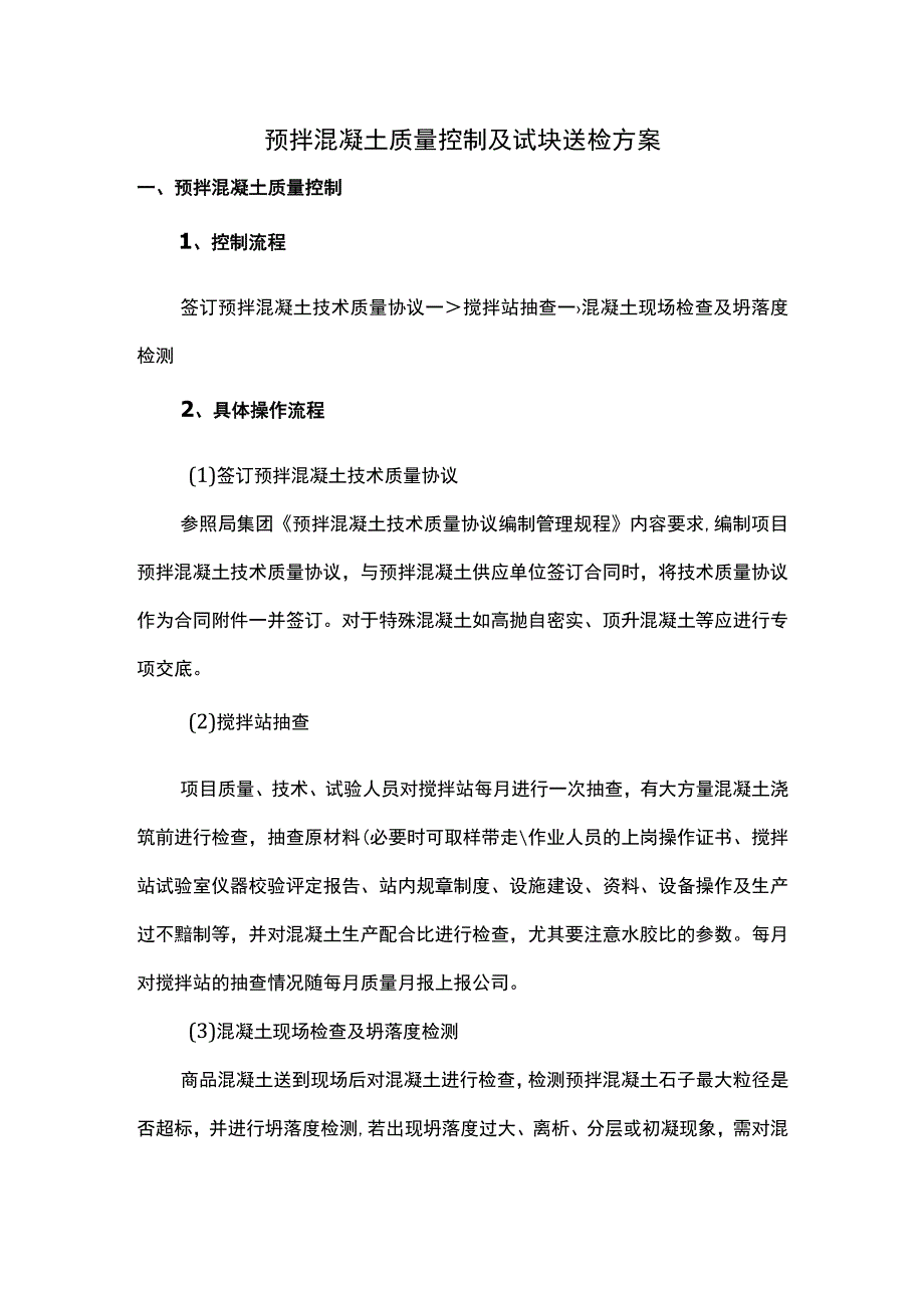 预拌混凝土质量控制及试块送检方案.docx_第1页