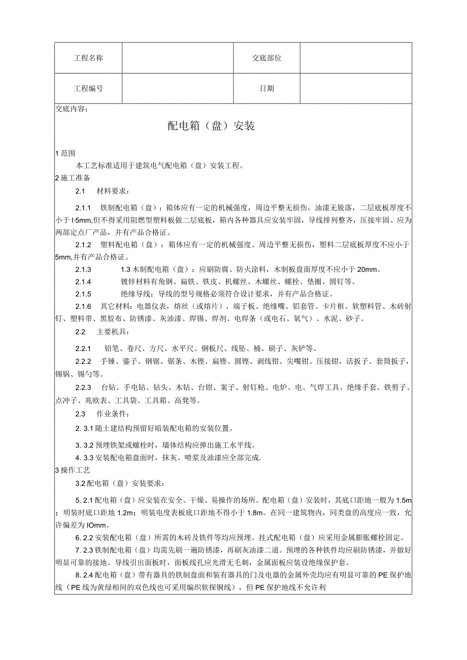 配电箱（盘）安装工艺技术交底.docx_第1页