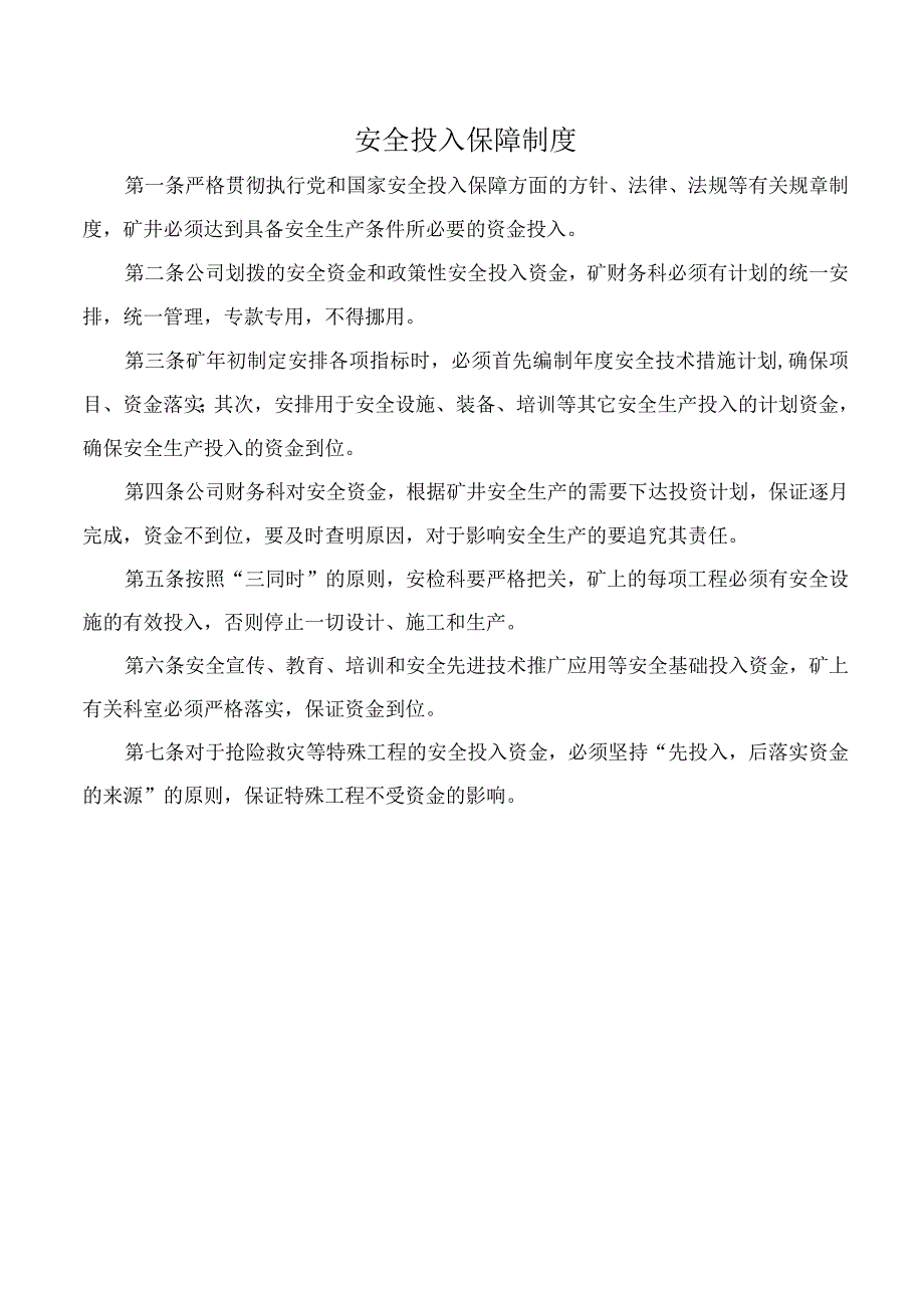 安全投入保障制度.docx_第1页