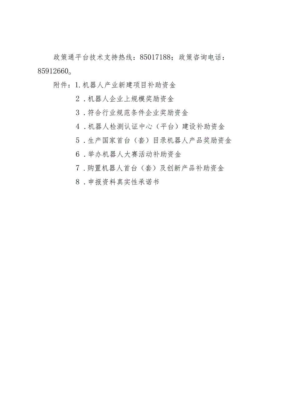 2024年度青岛市支持机器人产业发展预算资金项目申报指南.docx_第3页