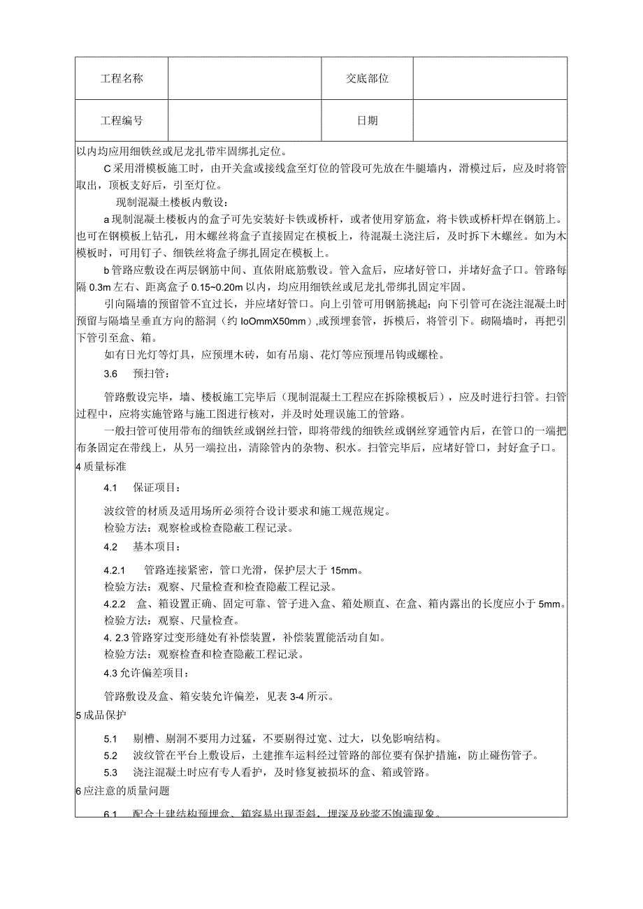 塑料阻燃型可挠（波纹）管敷设工艺技术交底.docx_第3页