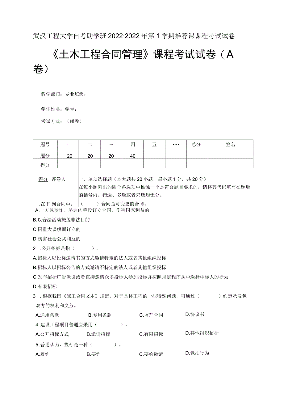 《招投标与合同管理》期末考试试卷A.docx_第1页