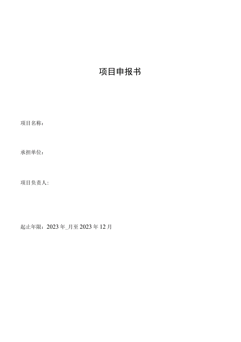 国家发展改革委政策研究室委托研究课题项目申报书.docx_第1页