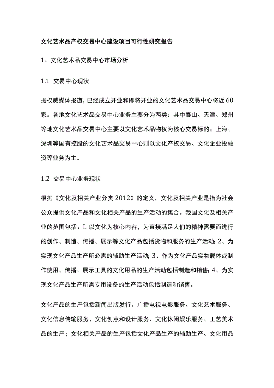 文化艺术品产权交易中心建设项目可行性研究报告全.docx_第1页