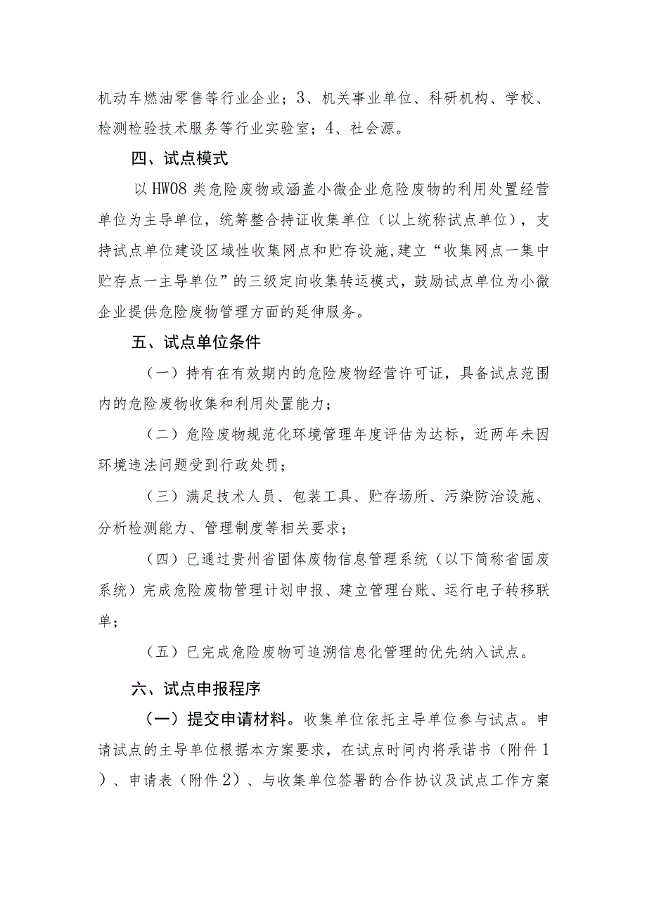 贵州省废矿物油和小微企业危险废物集中收集试点实施方案.docx_第2页