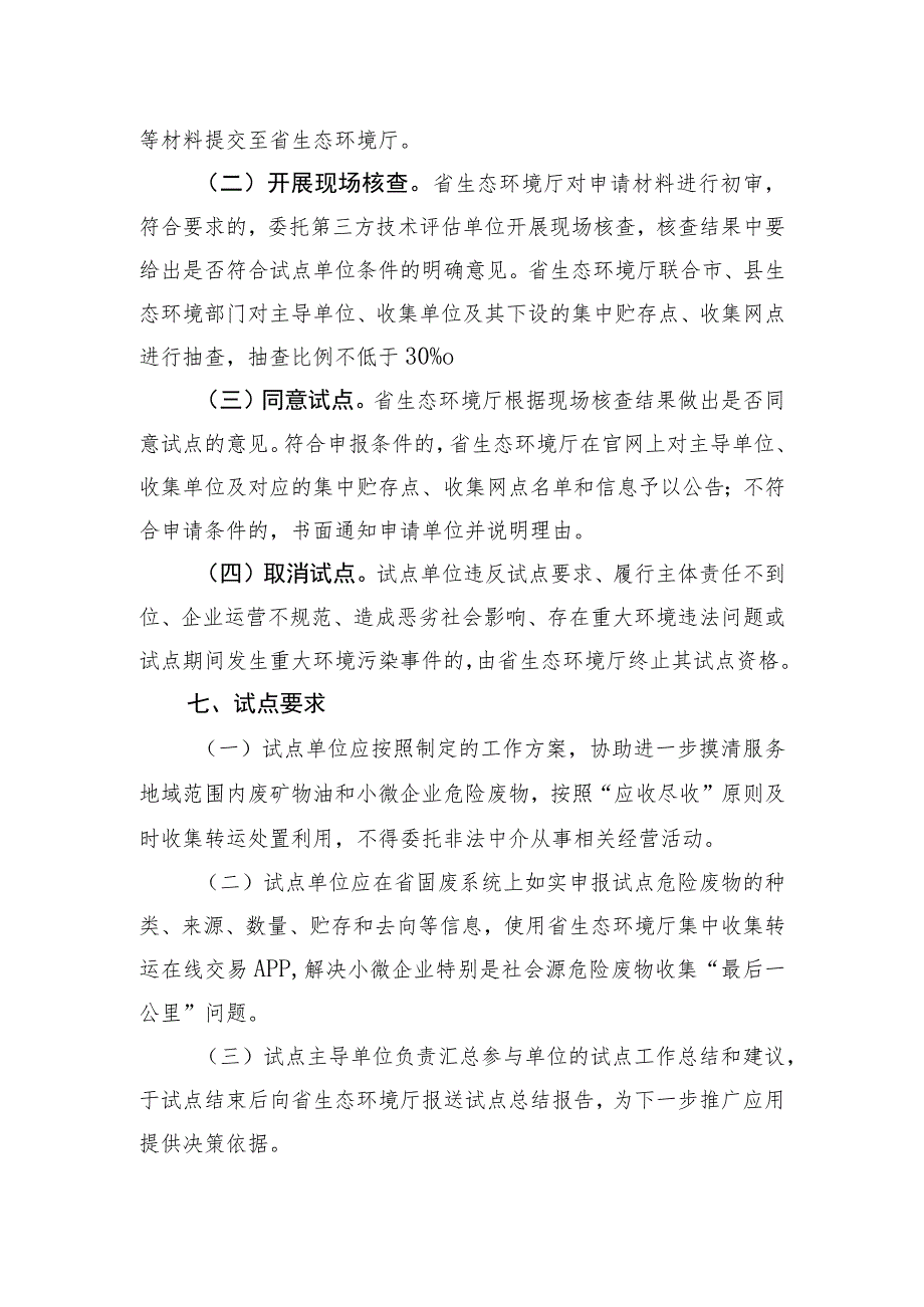 贵州省废矿物油和小微企业危险废物集中收集试点实施方案.docx_第3页