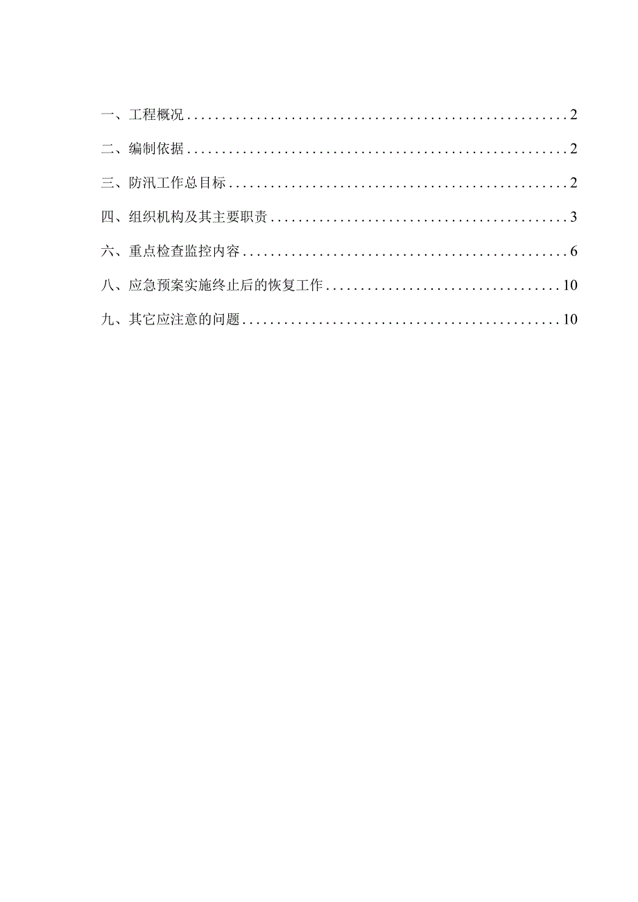 （某某公司企业单位）防汛抢险应急工作预案（12页汇编）.docx_第2页