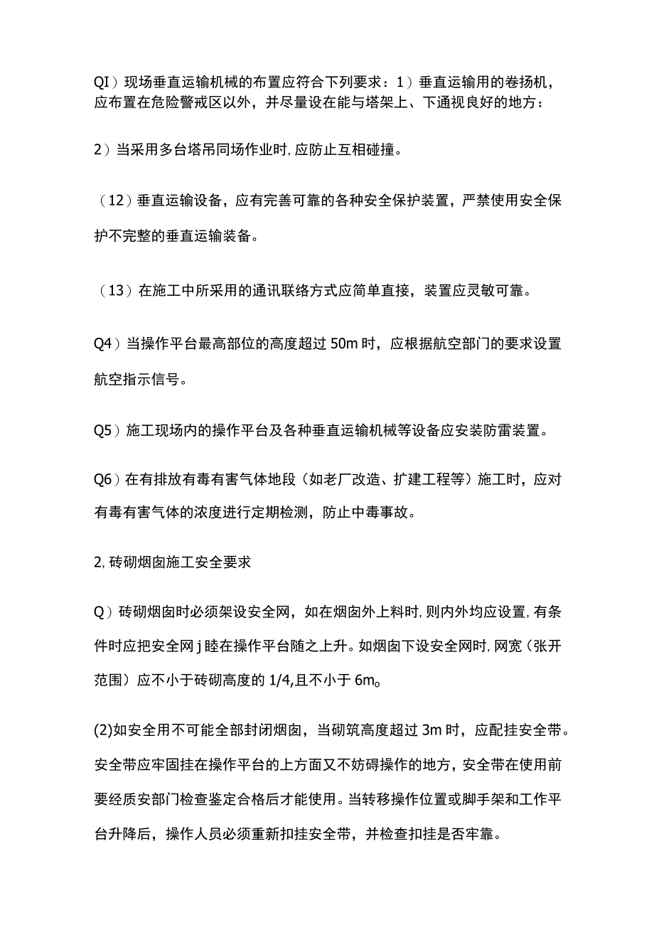 烟囱工程施工安全技术交底全.docx_第3页