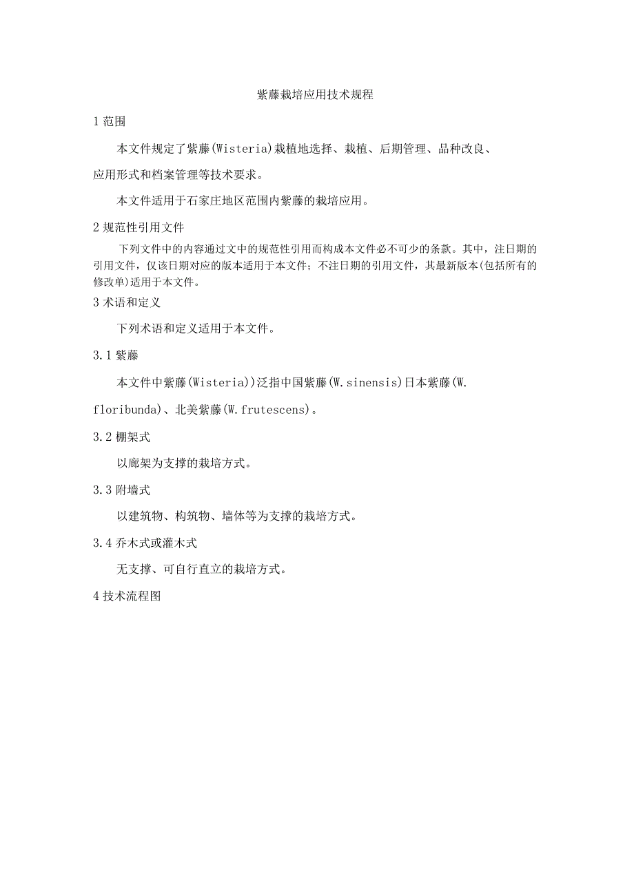 紫藤栽培应用技术规程》（征求意见稿）.docx_第2页