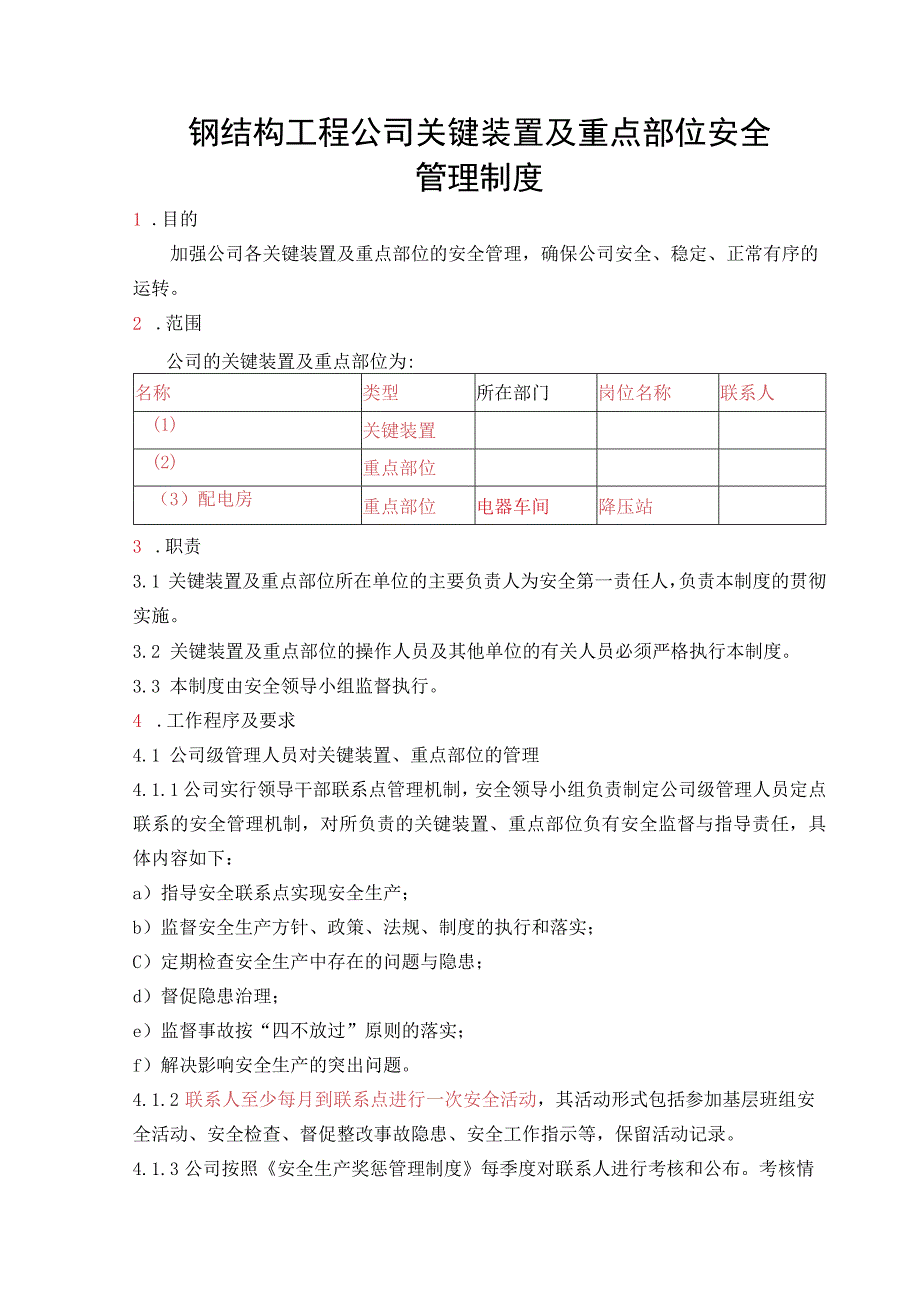 钢结构工程公司关键装置及重点部位安全管理制度.docx_第1页