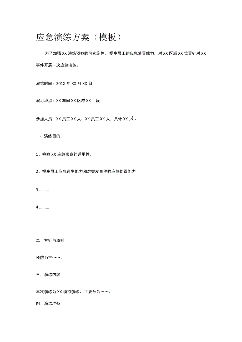 应急演练方案（模板）.docx_第1页