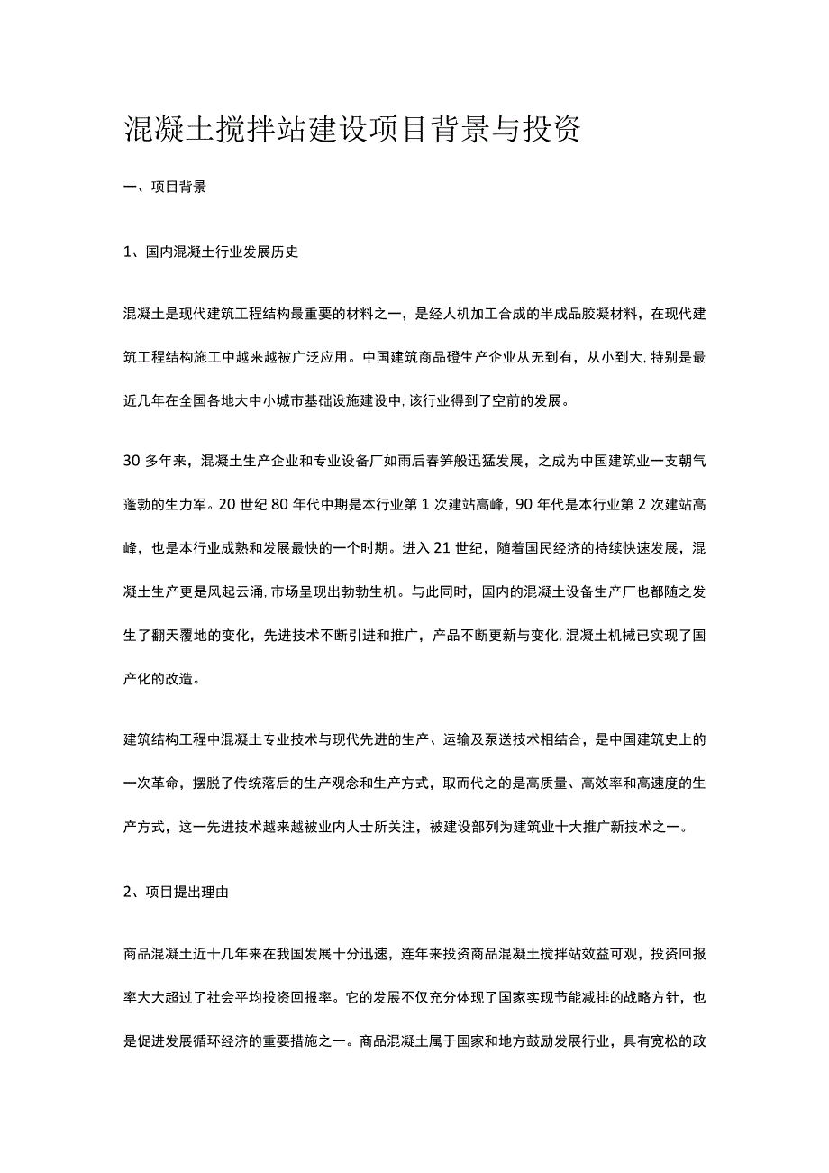 混凝土搅拌站建设项目背景与投资全.docx_第1页