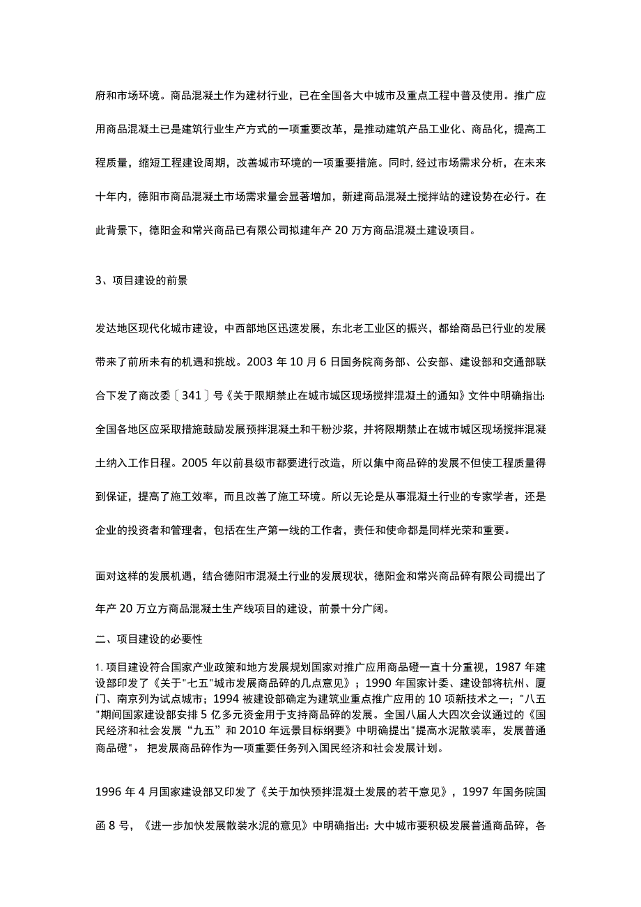 混凝土搅拌站建设项目背景与投资全.docx_第2页