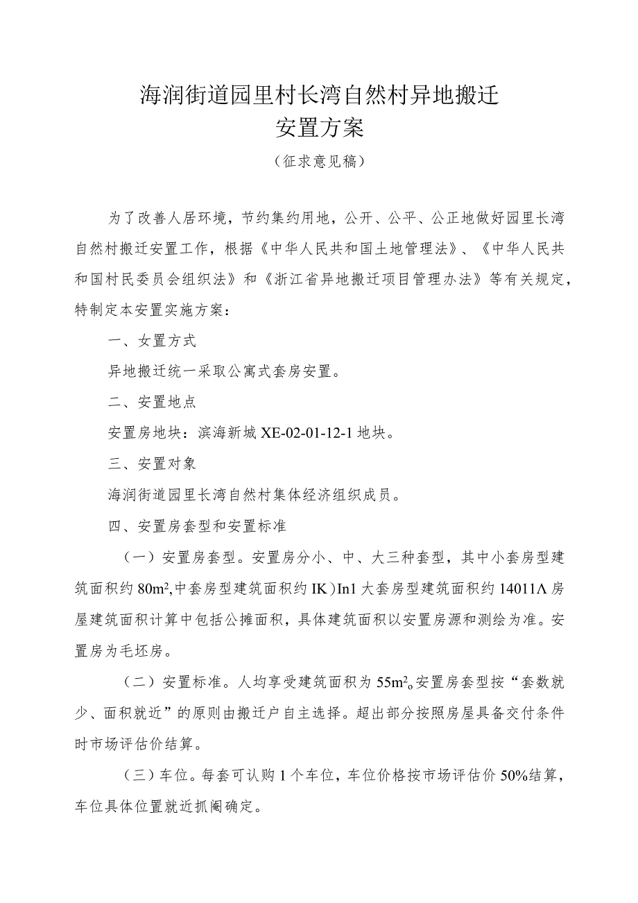 海润街道园里村长湾自然村异地搬迁安置方案.docx_第1页