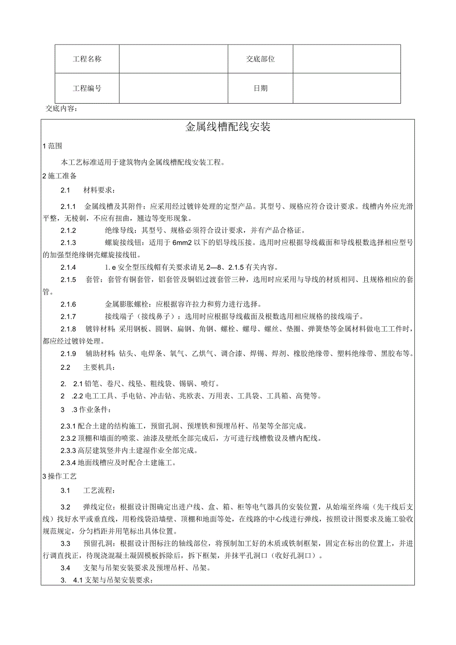 金属线槽配线安装工艺技术交底.docx_第1页