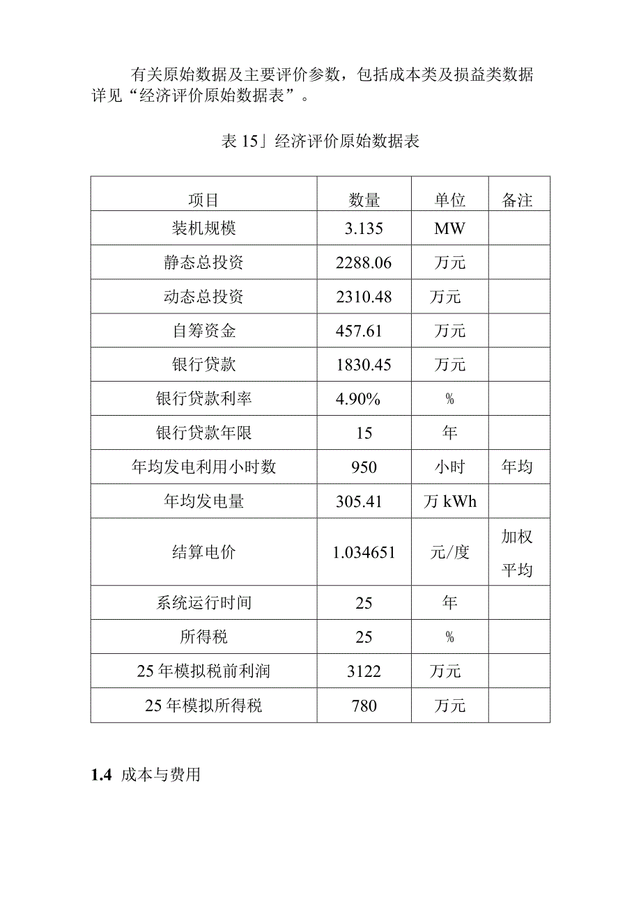 3MW屋顶分布式光伏发电项目财务评价和社会效益分析.docx_第2页