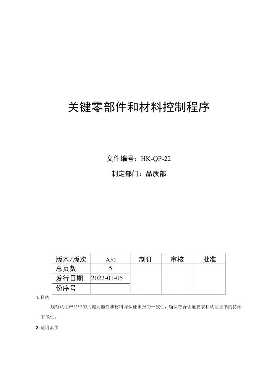 关键零部件和材料控制程序.docx_第1页