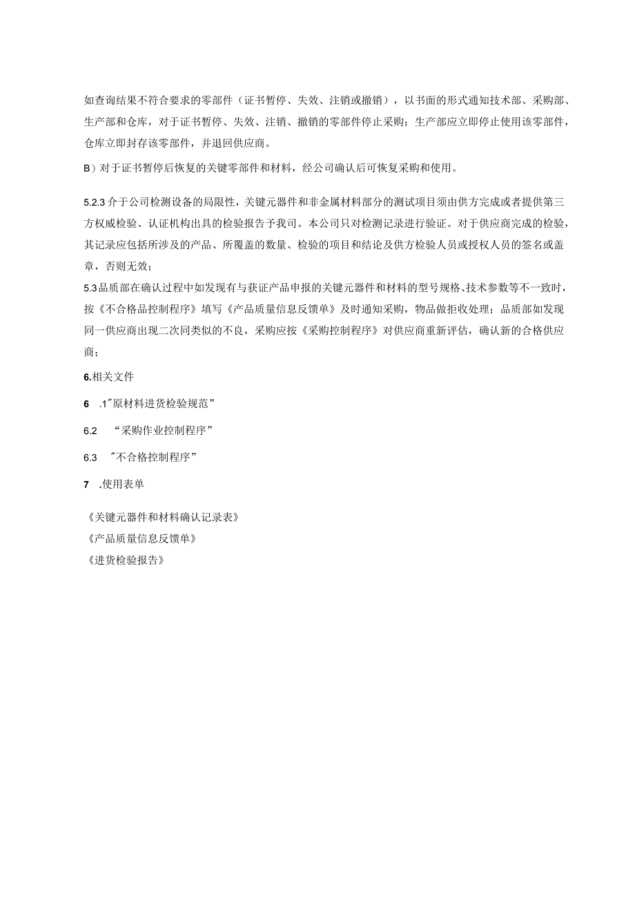 关键零部件和材料控制程序.docx_第3页