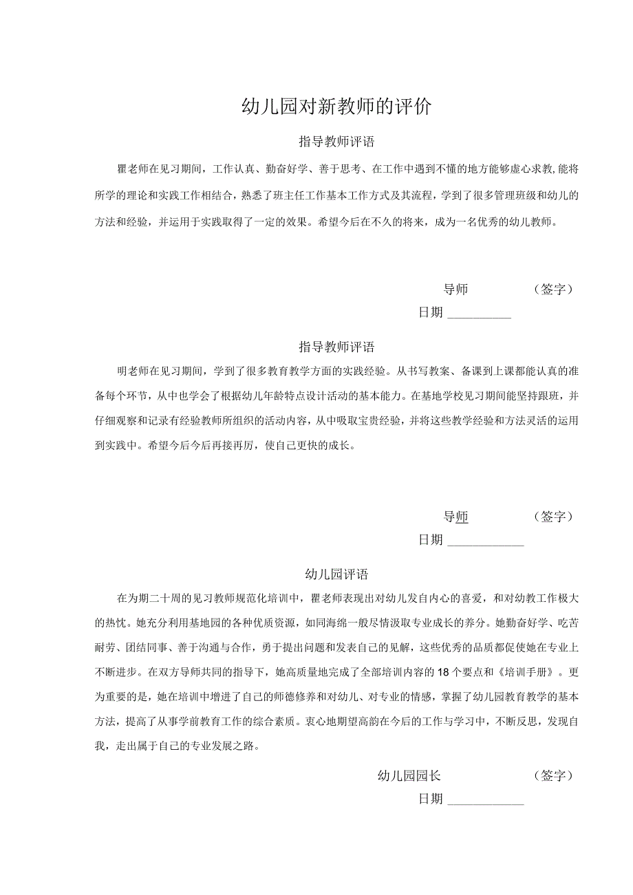 幼儿园对新教师的评价.docx_第1页