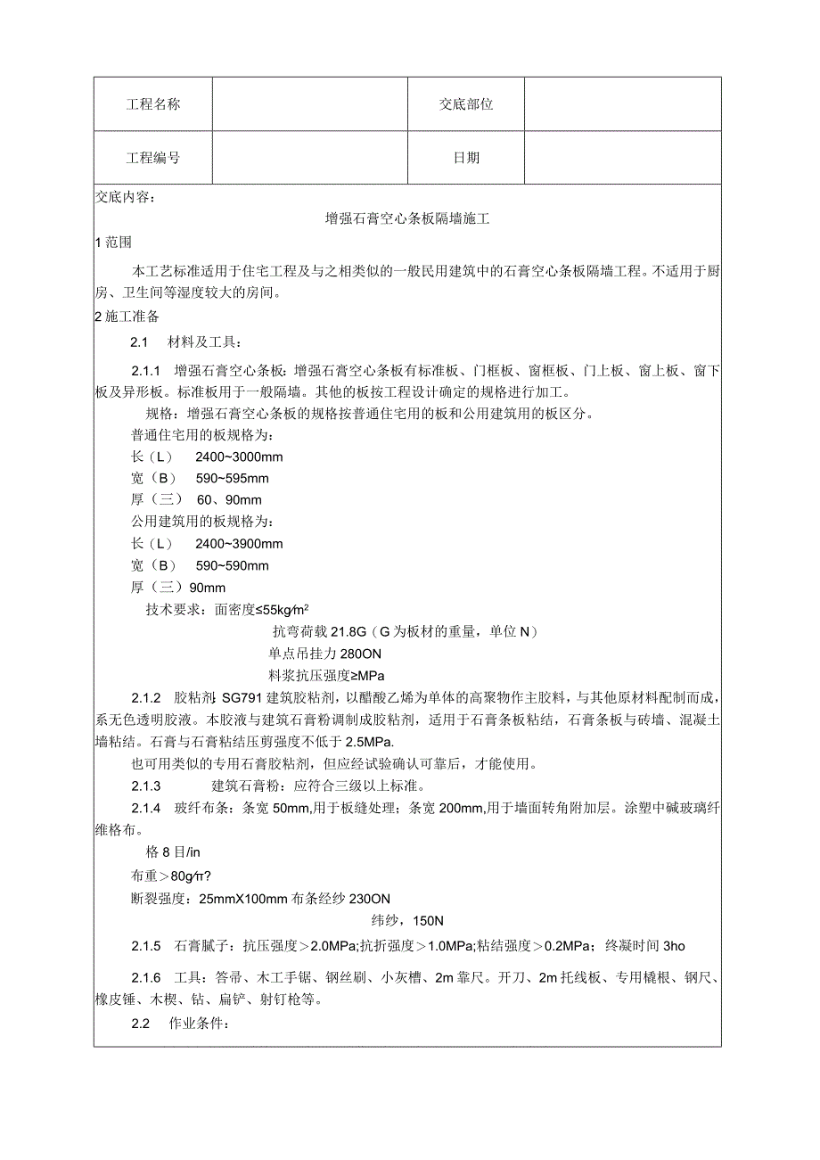 增强石膏空心条板隔墙施工工艺技术交底.docx_第1页