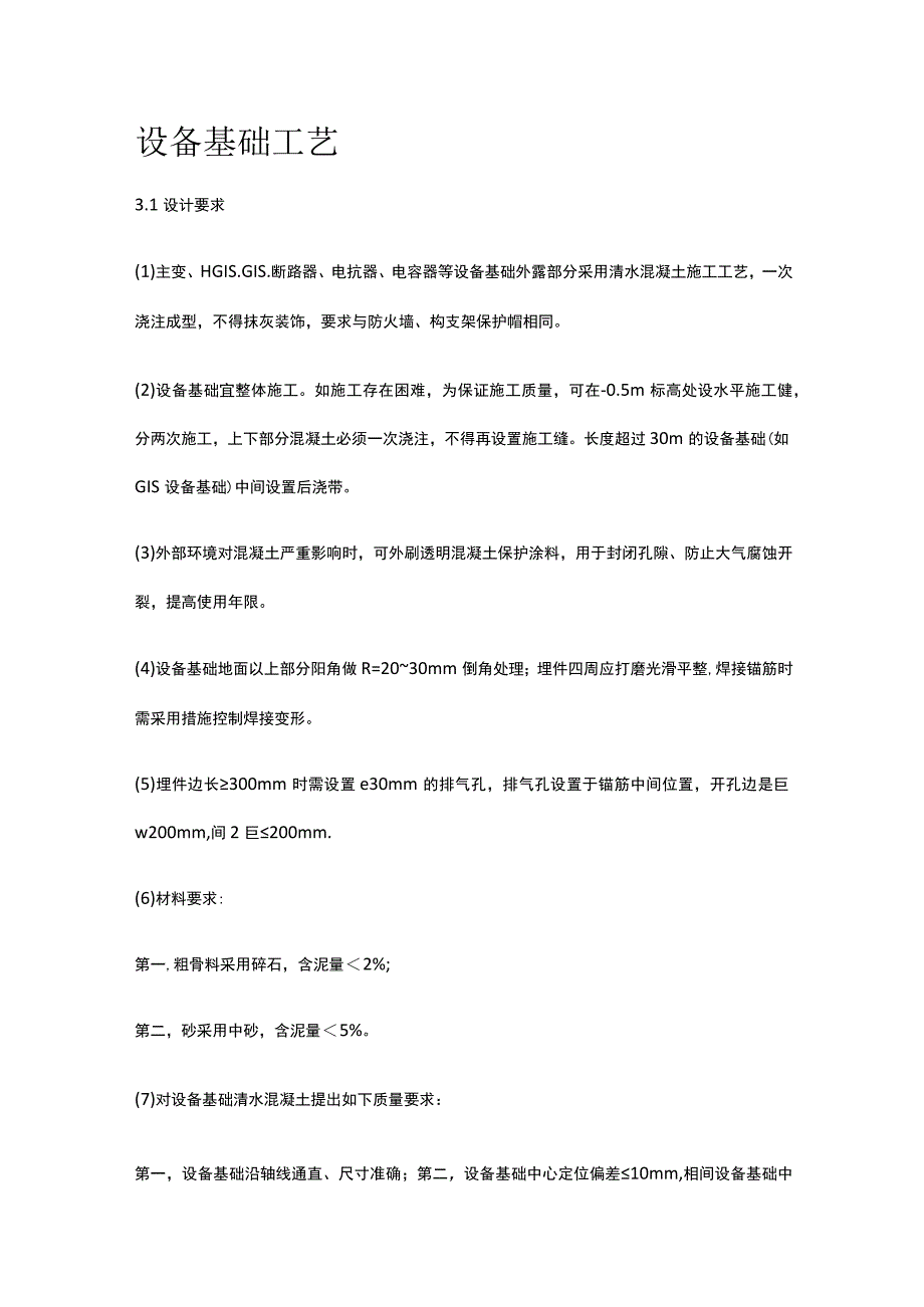 设备基础工艺[全].docx_第1页