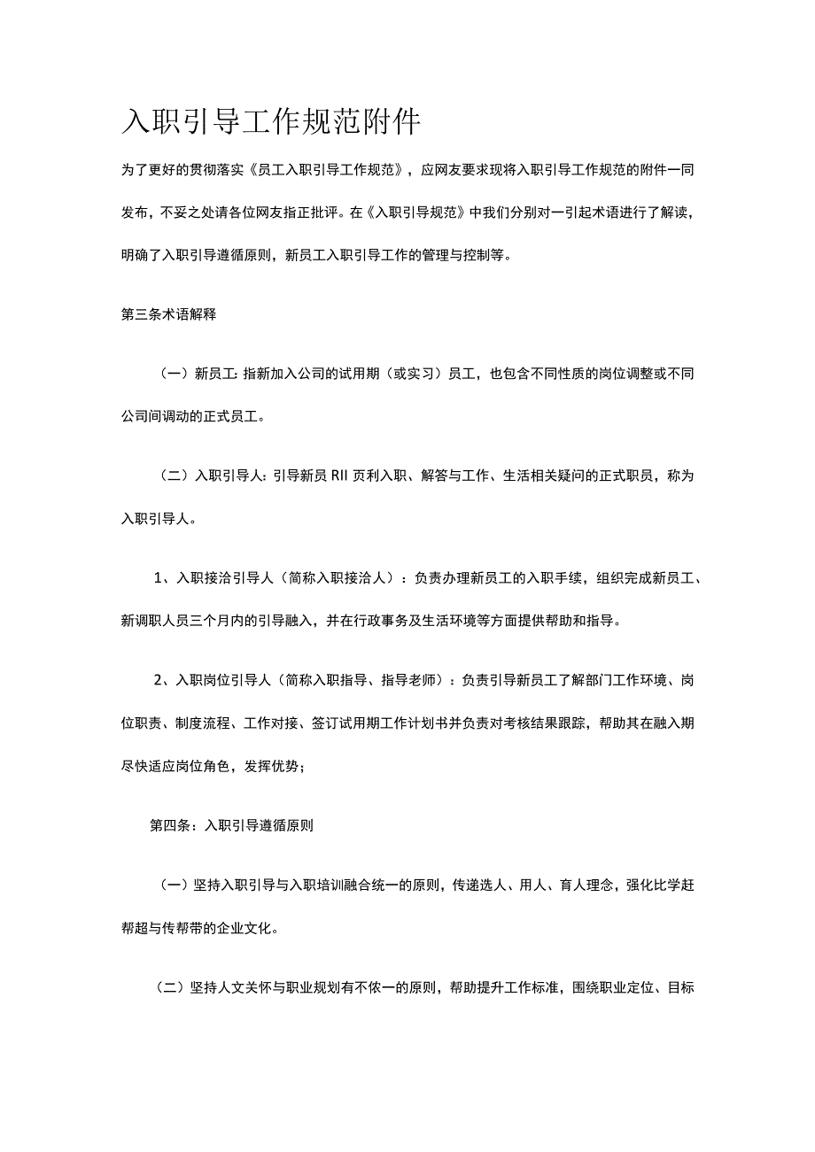 入职引导工作规范附件全.docx_第1页