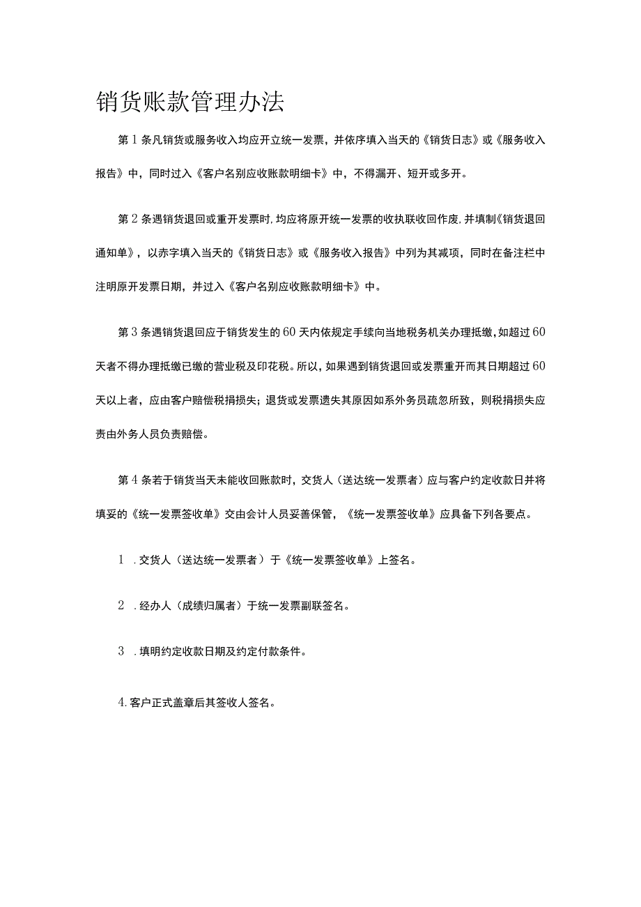 销货账款管理办法全.docx_第1页