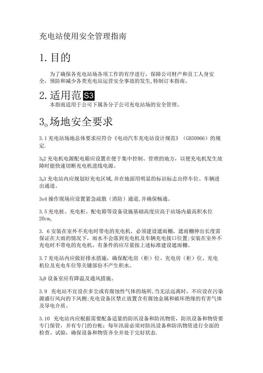 充电站使用安全管理指南.docx_第1页