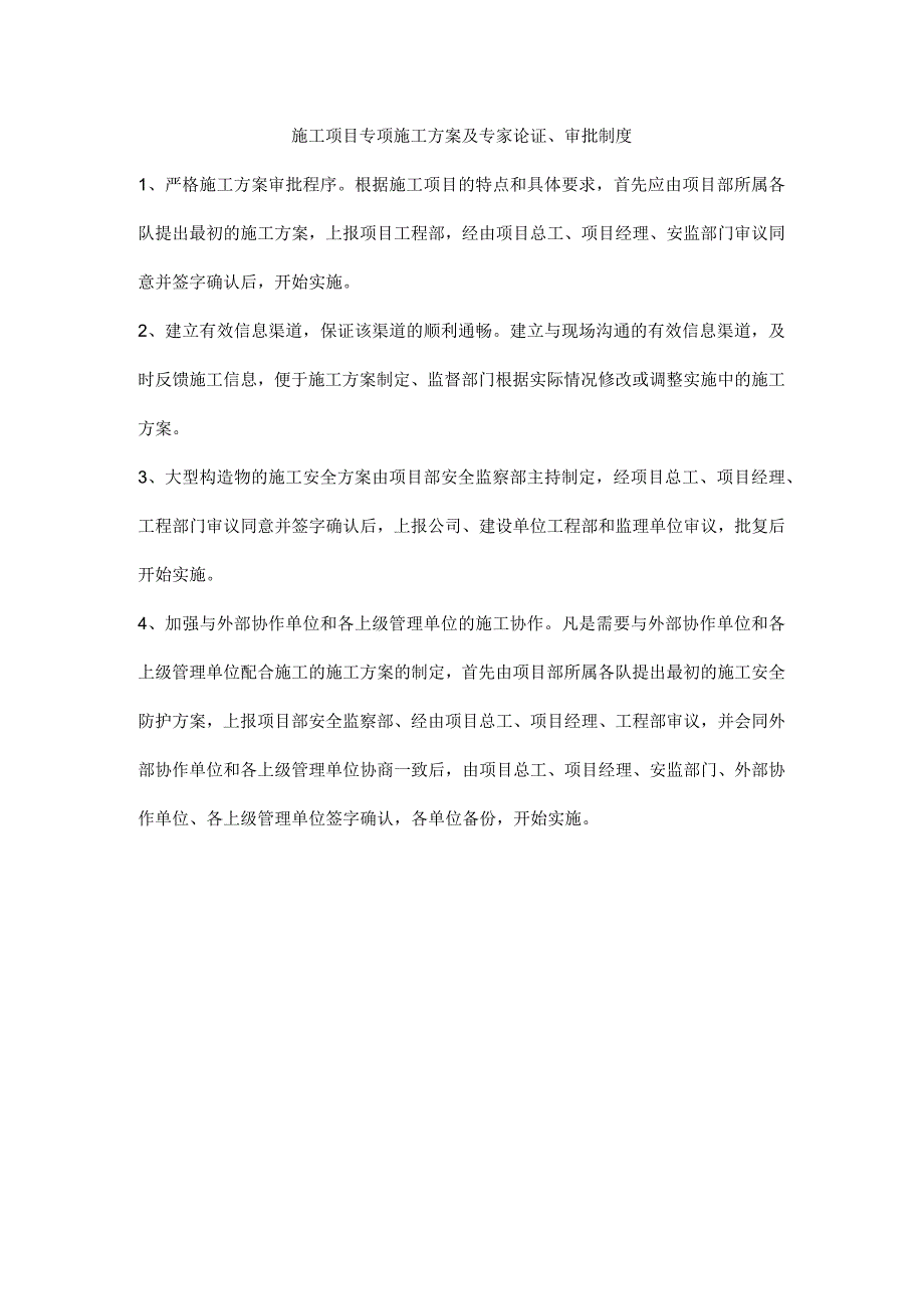 施工项目专项施工方案及专家论证、审批制度.docx_第1页