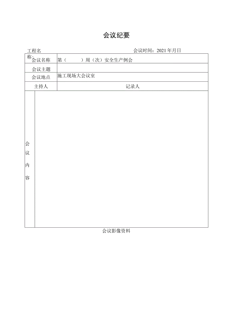 安全生产会议记录（模板）.docx_第3页