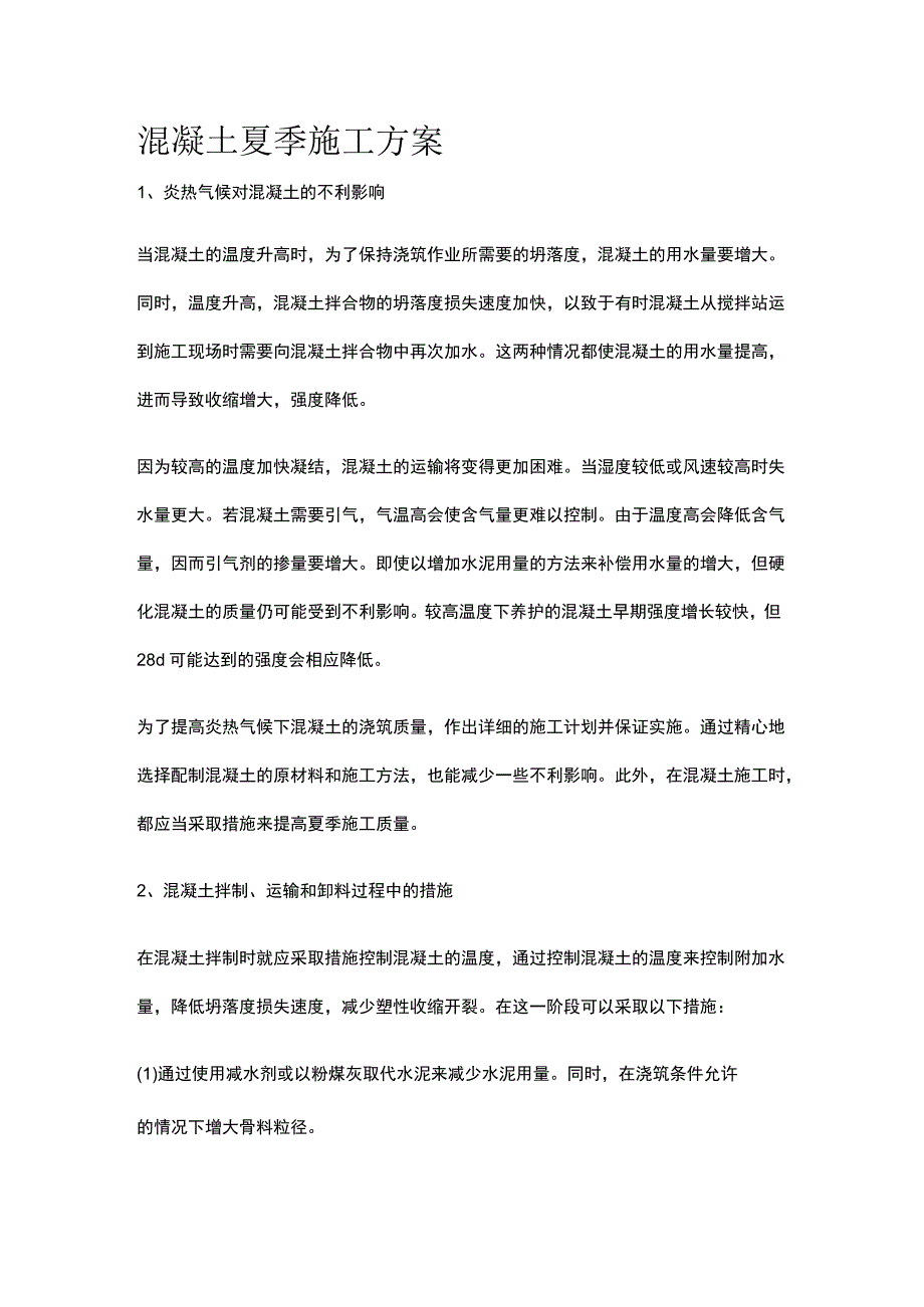 混凝土夏季施工方案.docx_第1页