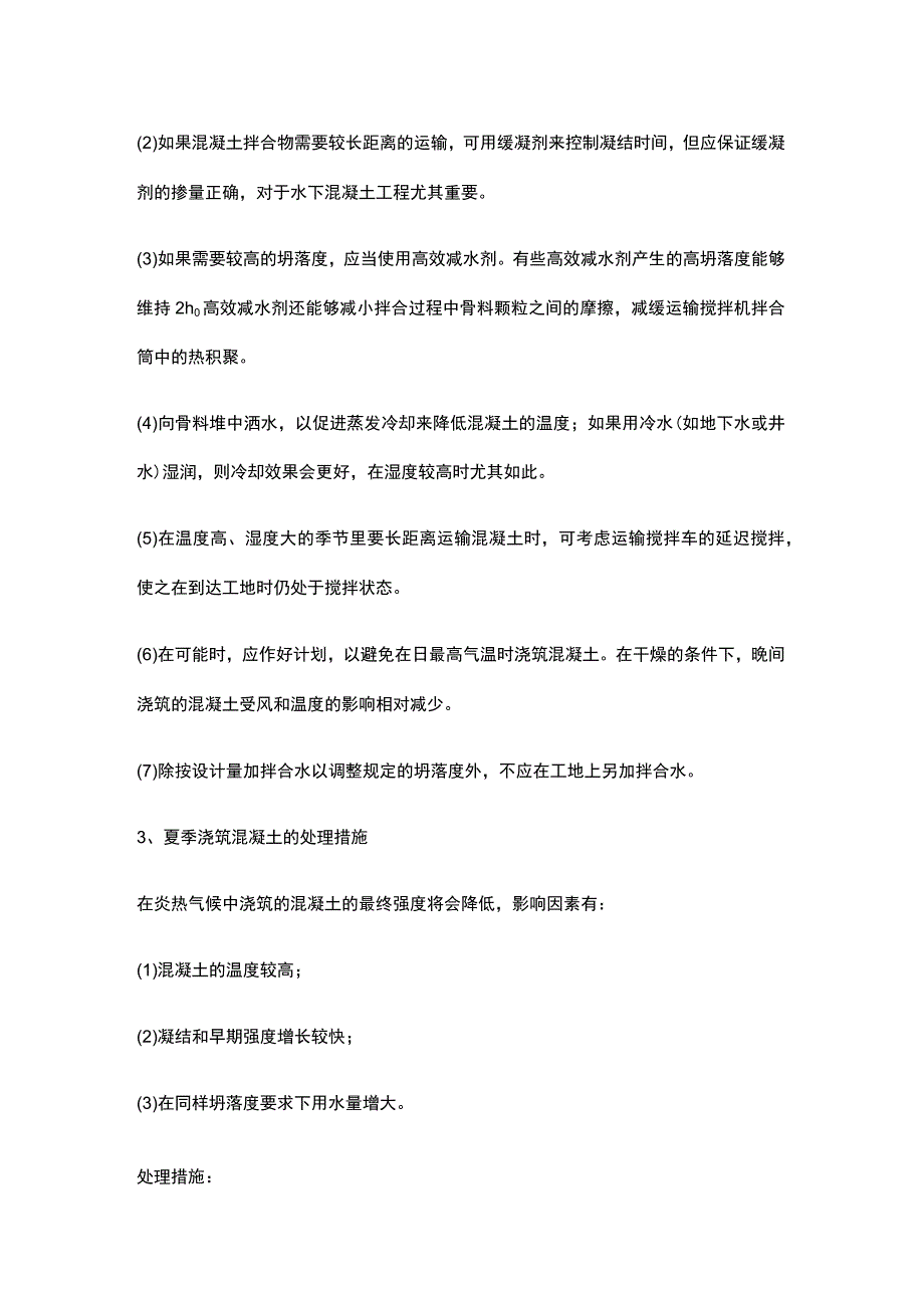 混凝土夏季施工方案.docx_第2页