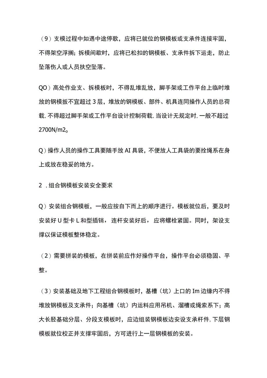 定型组台钢模板安装与拆除安全技术交底全.docx_第2页