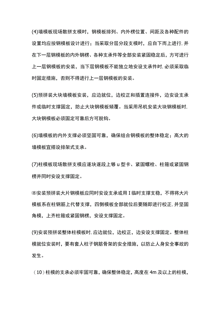 定型组台钢模板安装与拆除安全技术交底全.docx_第3页