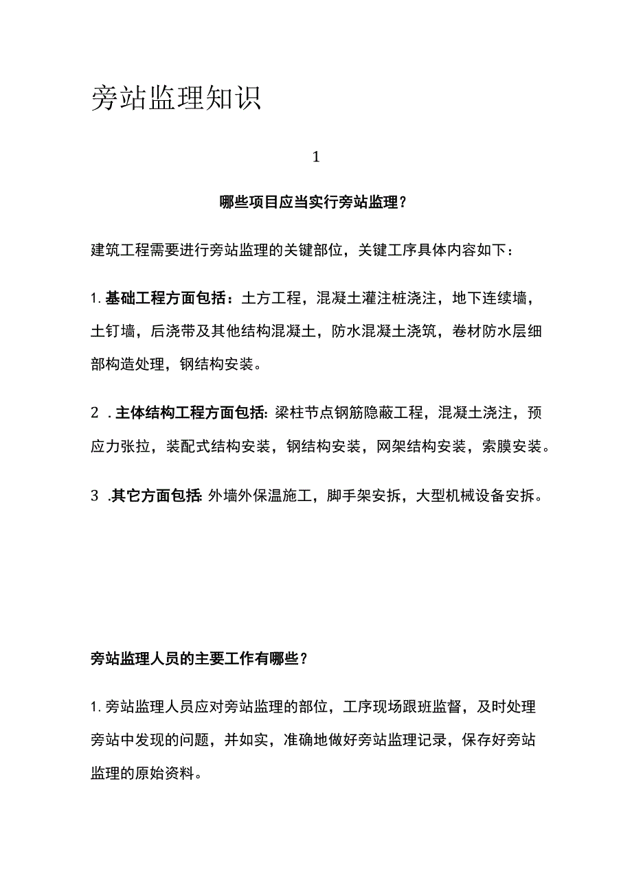 旁站监理知识[全].docx_第1页