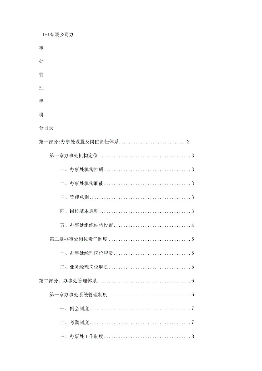 销售办事处分大中型公司管理制度规定.docx_第1页