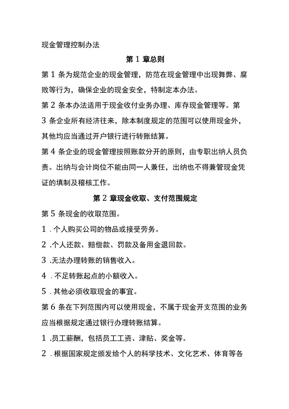 现金管理控制办法全.docx_第1页