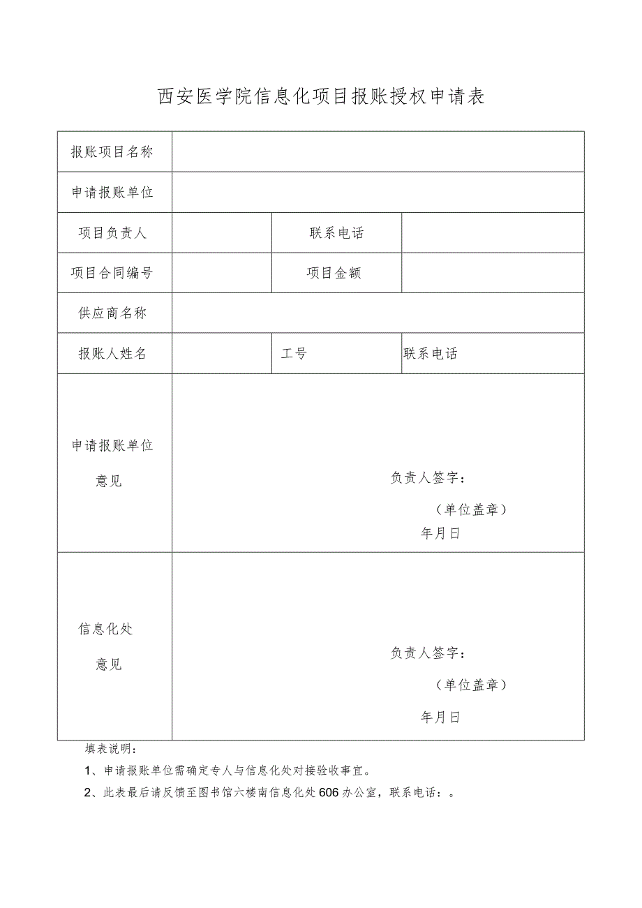 西安医学院信息化项目报账授权申请表.docx_第1页